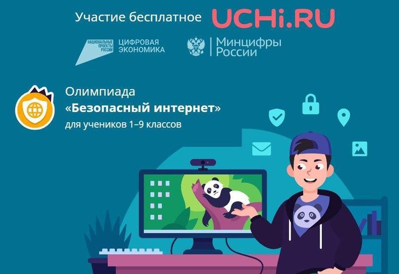 Онлайн-олимпиада «Безопасный интернет».